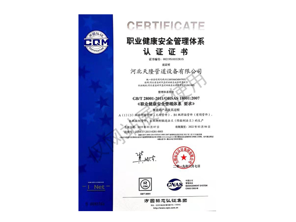 职业健康安全管理体系认证证书