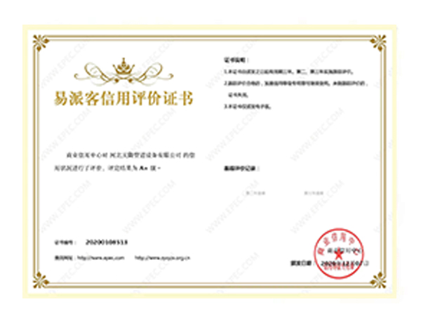 易派客信用评价证书